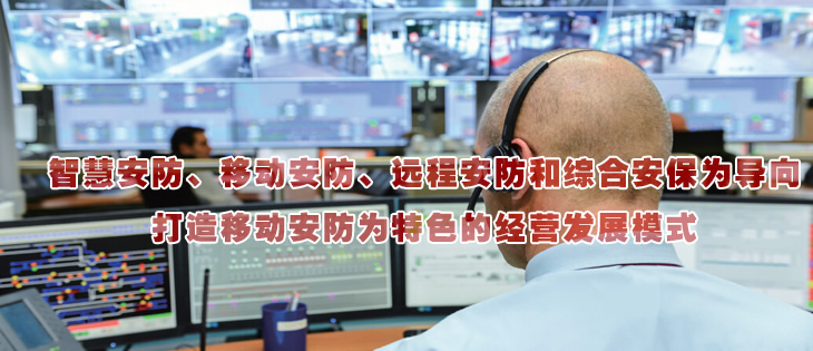 智慧安防、移動(dòng)安防、遠(yuǎn)程安防和綜合安保為導(dǎo)向
打造移動(dòng)安防為特色的經(jīng)營(yíng)發(fā)展模式